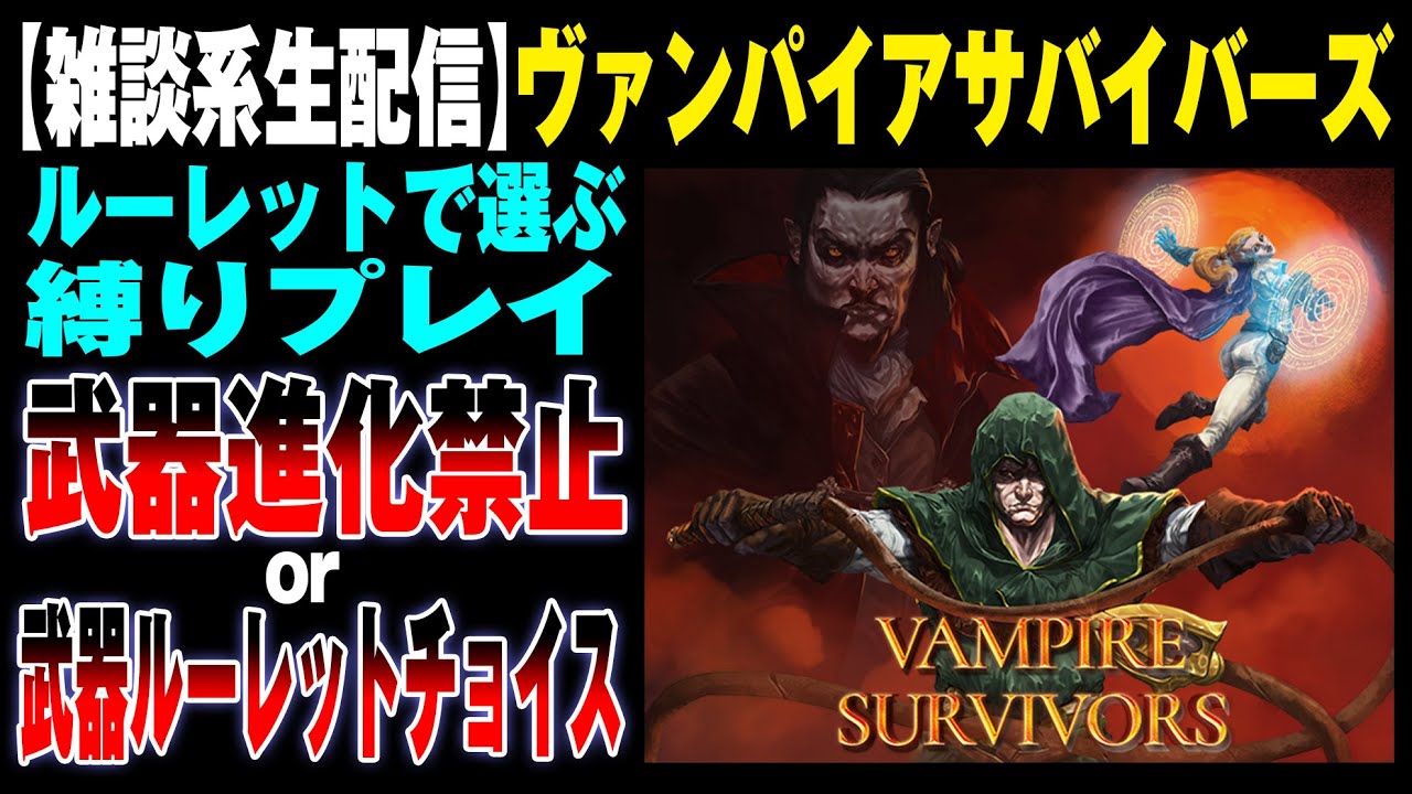 生配信 Vampire Survivors 武器進化禁止orルーレットチョイス縛り ヴァンパイアサバイバーズ オンラインカジノまとめチャンネル