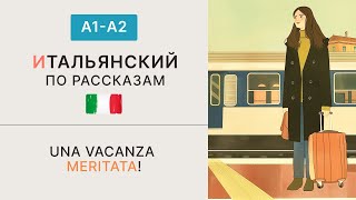 ИТАЛЬЯНСКИЙ по РАССКАЗАМ c носителем - A2
