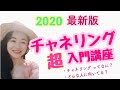 【最新版】チャネリング 入門講座2020