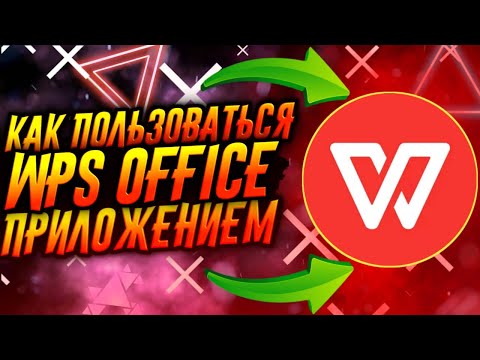 КАК ПОЛЬЗОВАТЬСЯ ПРИЛОЖЕНИЕМ WPS OFFICE / ТУТОРИАЛ