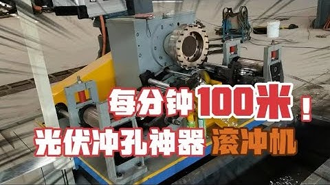 100m/min high speed punching equipment - rolling punching machine#punch #machine #punchmachine
