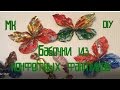 Бабочка из конфетных фантиков... МК...DIY