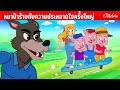 โกลดิล็อกส์กับลูกหมูสามตัว | การ์ตูน - นิทานก่อนนอนสำหรับเด็ก