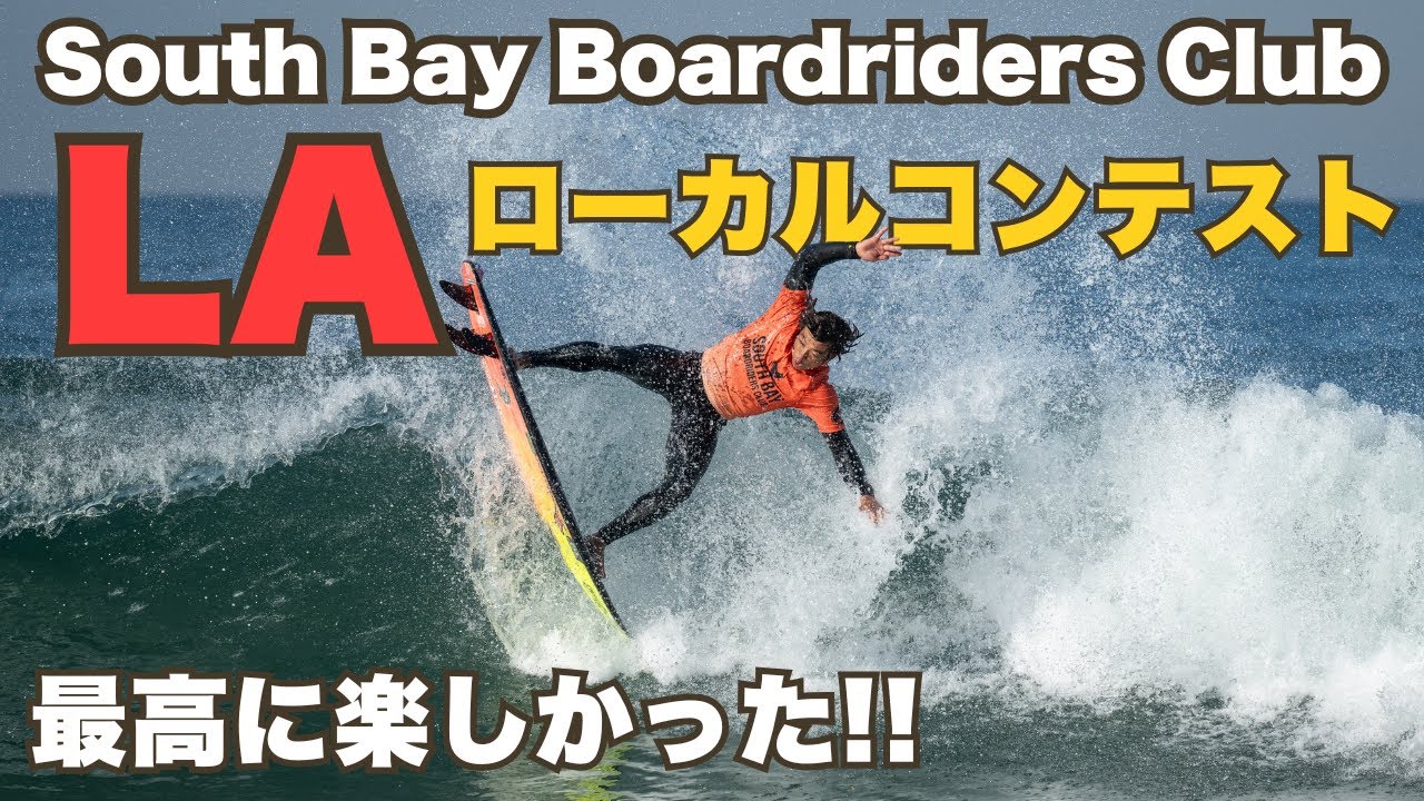 День веселья на мероприятии South Bay Board Riders в Лос-Анджелесе!