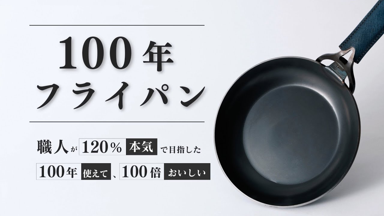 愛媛の職人が手掛ける「100年フライパン」｜鉄フライパン - YouTube