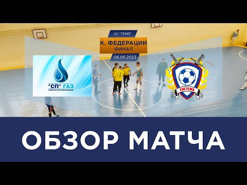 Видео к матчу СП-ГАЗ - Система