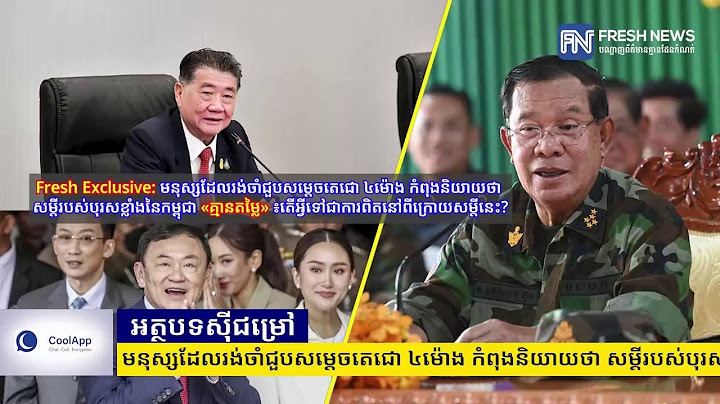 Fresh Exclusive: មនុស្សដែលរង់ចាំជួបសម្តេចតេជោ៤ម៉ោង កំពុងនិយាយថា សម្តីរបស់បុរសខ្លាំងនៃកម្ពុជា...