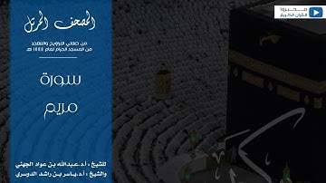 المصحف المرتل من صلاتي التراويح والتهجد من المسجد الحرام لعام ١٤٤٤ هـ | سورة مريم