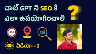 How to Use ChatGPT AI Tool for SEO ||  తెలుగు వీడియో || Lesson - 2