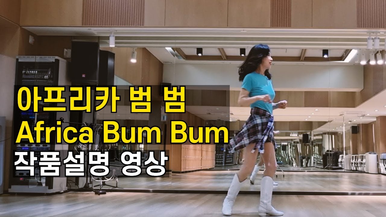 [TUTORIAL] Africa Bum Bum 아프리카 범 범 | 라인댄스 비기너(Beginner) 레슨영상 by 전윤숙