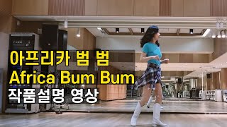 [TUTORIAL] Africa Bum Bum 아프리카 범 범 | 라인댄스 비기너(Beginner) 레슨영상 by 전윤숙