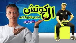 تمارين تقوية عضلات الظهر  دكتور قرزي DR GOURZI