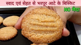 Atta Biscuits Recipe / Atta Biscuit Recipe In Oven / Biscuit / Crispy Whole Wheat Biscuits