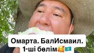 видео: Жетісайдағы Омарташылар. БалИсмаил. 1-ші бөлім.(Бұл жерде жабайы жүзім, қауын, қарбыз, мақта алқабы) картинка: Жетісайдағы Омарташылар. БалИсмаил. 1-ші бөлім.(Бұл жерде жабайы жүзім, қауын, қарбыз, мақта алқабы)