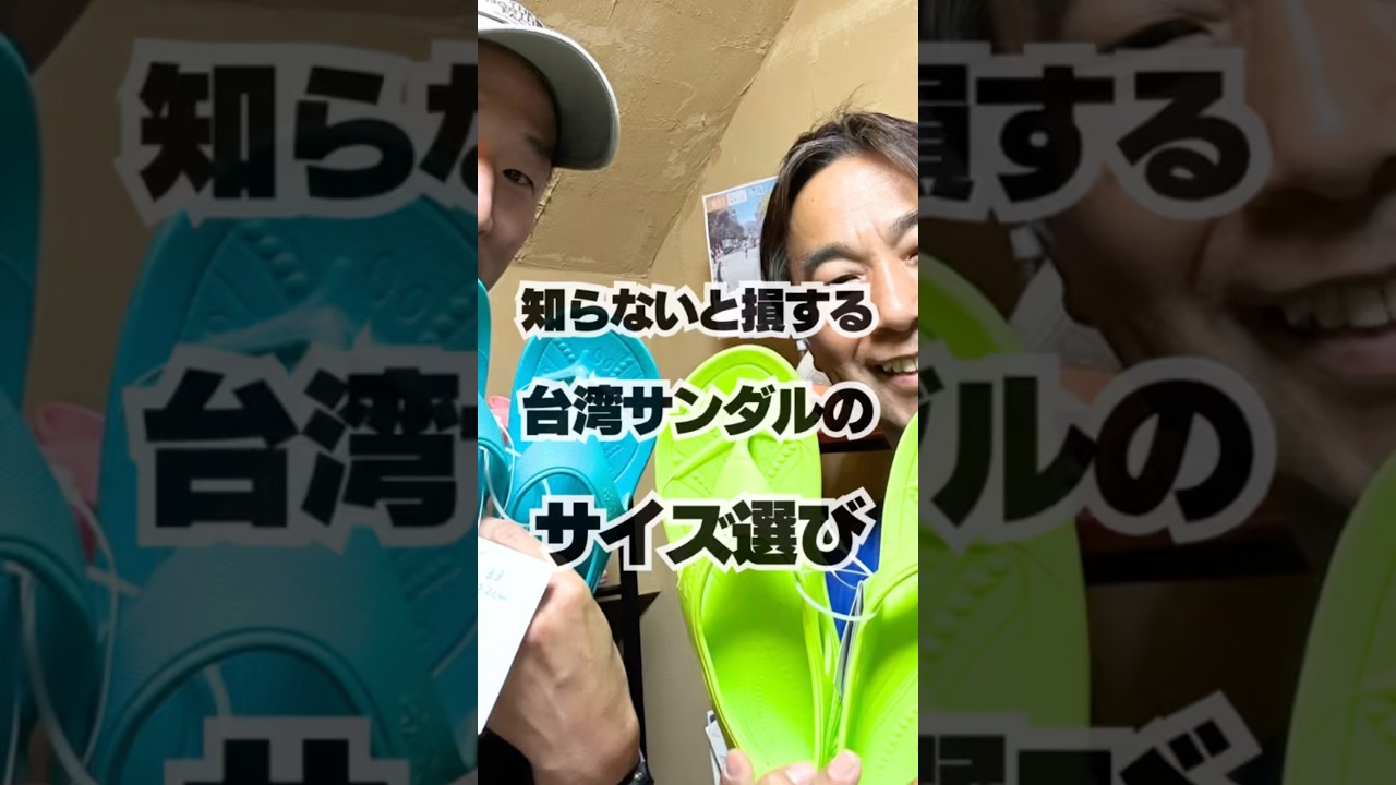 知らないと損する台湾サンダルのサイズ選び #ランニング - YouTube