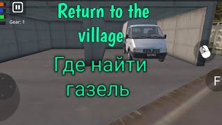 Return To The Village || ГДЕ НАЙТИ ГАЗЕЛЬ