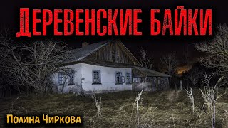видео: ДЕРЕВЕНСКИЕ БАЙКИ | Страшные истории картинка: ДЕРЕВЕНСКИЕ БАЙКИ | Страшные истории