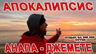 #АНАПА - НАС ЖДЁТ АПОКАЛИПСИС! ТОТАЛЬНАЯ ЗАСТРОЙКА #ДЖЕМЕТЕ БОЛЬШОЙ ОБЗОР! НЕВЕРОЯТНЫЙ ЗАКАТ! СВАЛКИ