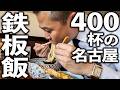 【名古屋】４００杯が１日で売れる脅威の愛される味噌煮込みうどんとは！？