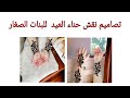 تصميم نقش اطفال حناء ناعمه للبنات الصغار جديد وحصري 8 تصميم نقش اطفال حناء ناعمه للبنات الصغار جديد وحصري 8