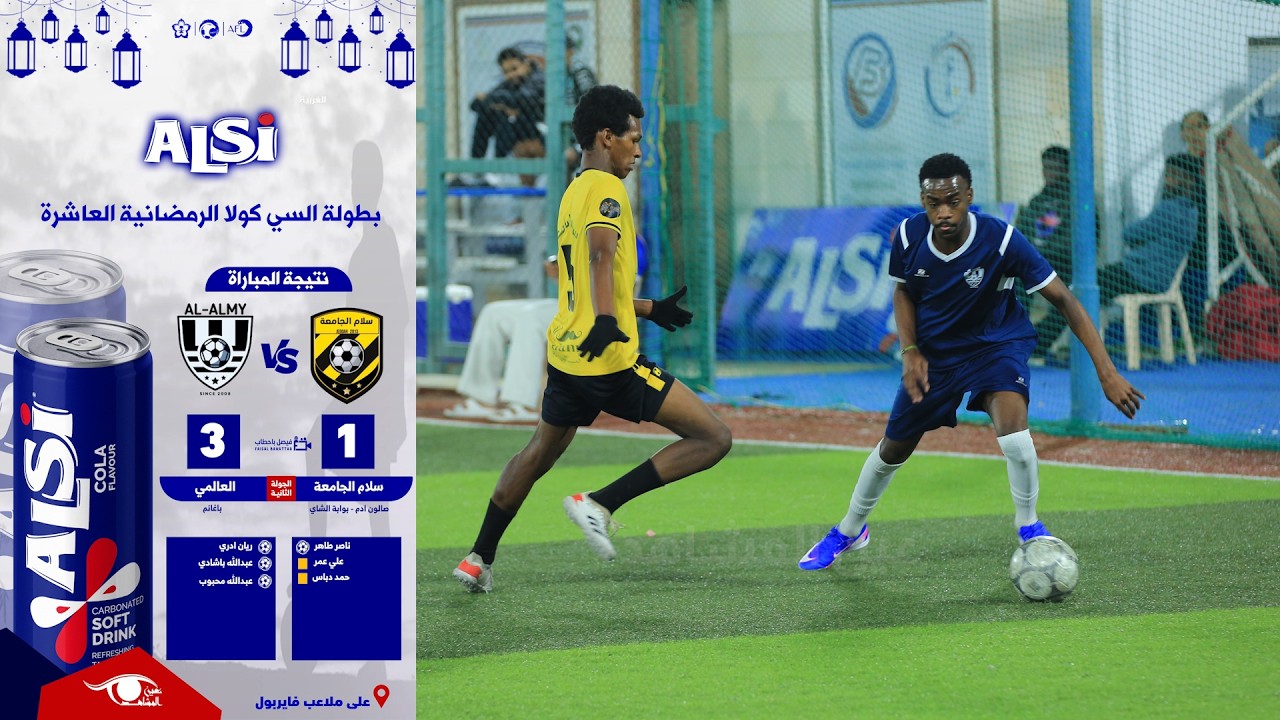 بطولة السي كولا الرمضانية العاشرة : العالمي - سلام الجامعة