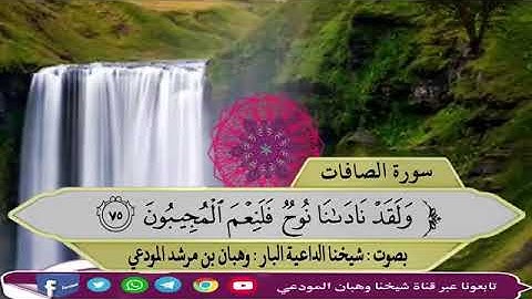 تلاوة سورة الصافات بصوت الداعية البار :شخيا وهبان المودعي