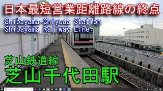 【日本最短営業距離路線の終点】芝山鉄道線  芝山千代田駅を探検してみた Shibayama-Chiyoda Station
