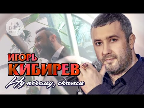 Игорь Кибирев - Ну Почему, Скажи