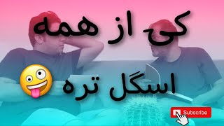 مسابقه کشف خنگ ترین مردِ خاورمیانه ! من یا رضا؟ by Mehdi marvi 572 views 2 years ago 18 minutes