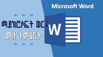 Microsoft word Full Tutorial የማይክሮሶፍት ወርድ ሙሉ ትምህርት #amharic #ethiopia #ethiotech #seifuonebs
