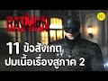 The Batman : 11 ข้อสังเกตและปมเนื้อเรื่องสู่ภาค 2
