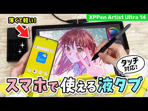 スマホとPCで使える❗️『 XPPen Artist Ultra 14 』お絵描き液晶ペンタブレット（液タブ）のレビューと、おすすめの使い方を紹介します！【 イラストメイキング 】
