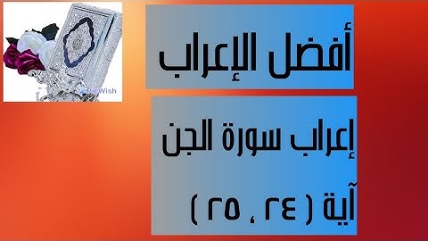 إعراب آية  ( ٢٤ ، ٢٥ ) من سورة الجن