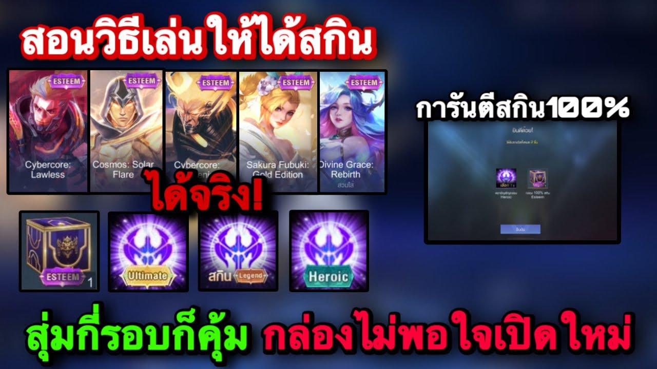 ROV : ด่วน! สอนวิธีเล่นกิจกรรมกล่องไม่พอใจเปิดใหม่ รับสกิน Esteem ...