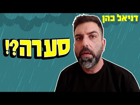 דניאל כהן - סערה?!