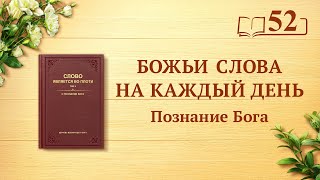 Божьи слова на каждый день: Познание Бога | Отрывок 52