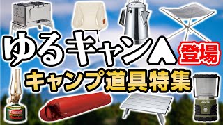 キャンパー取材の中からゆるキャン△で登場するキャンプギアを集めてみた