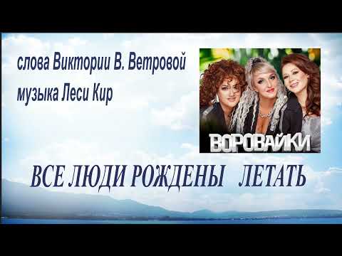 Воровайки - Все люди рождены летать