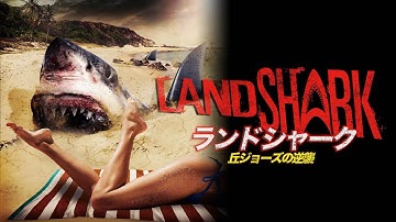 ランドシャーク／丘ジョーズの逆襲【予告編１】