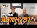 【生配信】🟩🧱⛏️久しぶりのマインクラフト🪓💎🎮【小野坂昌也☆ニューヤングTV】