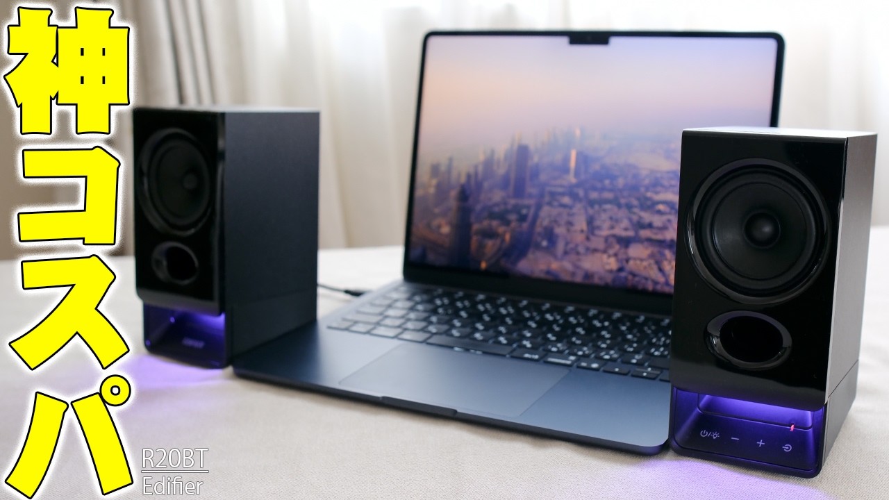 7980円でこの高音質!?神コスパPCスピーカー「EDIFIER R20BT」でデスク環境が激変&Macとの相性もヤバすぎ!【レビュー】