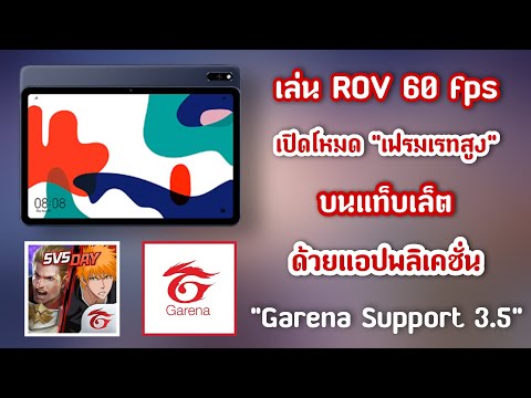 rov ไม่มีโหมด เฟรมเรต สูง  2022 New  เล่น ROV 60fps หรือ เปิดโหมดเฟรมเรทสูง ในแท็บเล็ต ด้วย App GarenaSupport 3.5 #Garena #ROV #MatePad