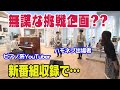 【潜入！】新番組収録現場でムチャなお願い？？