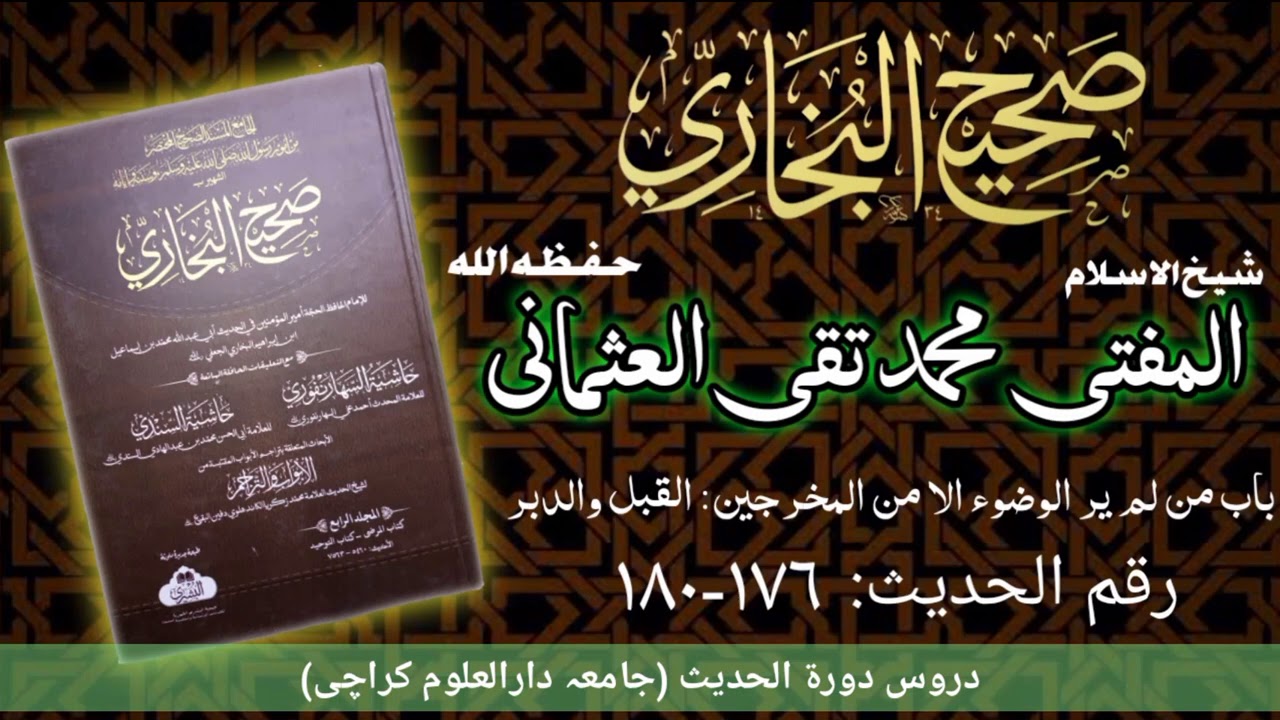 Darse Bukhari by Mufti taqi usmani | Hadees # 176-180
