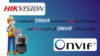تفعيل بروتوكول Onvif في كاميرات هيك فيجن