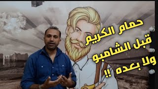 حمام الكريم و البلسم قبل الشامبو ولا بعده ..  فيديو مهم جداً @MagnonHelaqa