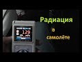 Радиация в самолёте