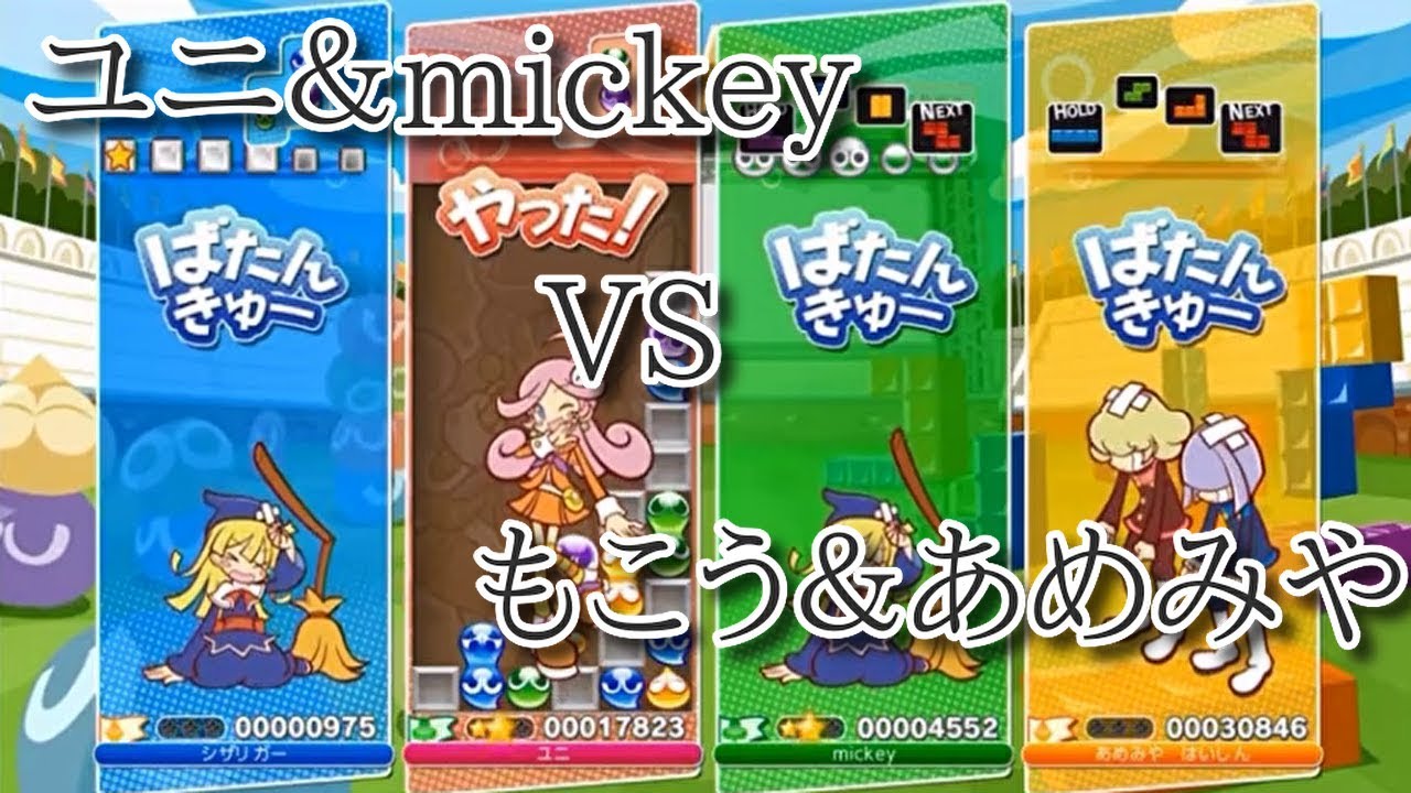 実況】ぷよぷよテトリス ぷよぷよとテトリスのタッグバトル！ VS 王