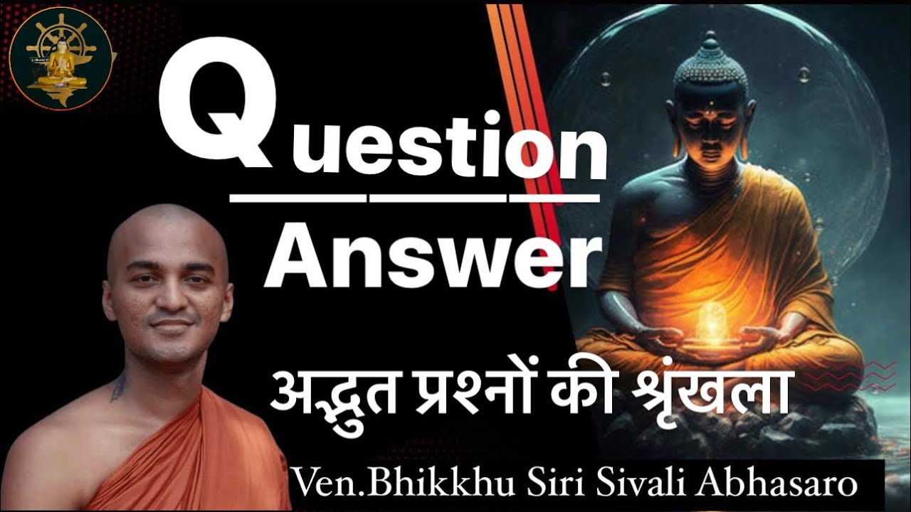 अद्भुत प्रश्नों की श्रृंखला /ज्ञान और प्रज्ञा में अंतर Question Answer Ven.Bhikkhu Siri Sivali #live