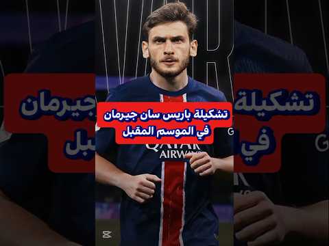 تشكيلة باريس سان جيرمان حاليا